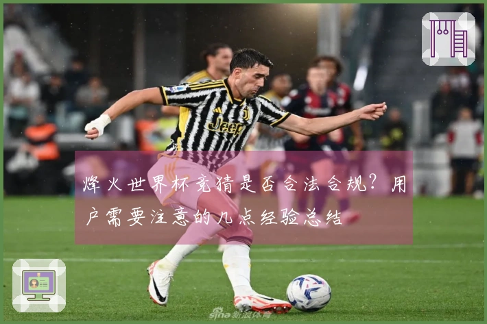 烽火世界杯竞猜是否合法合规？用户需要注意的几点经验总结