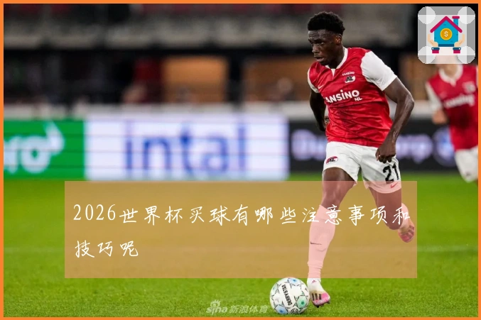 2026世界杯买球有哪些注意事项和技巧呢